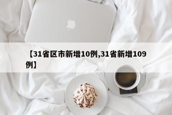【31省区市新增10例,31省新增109例】