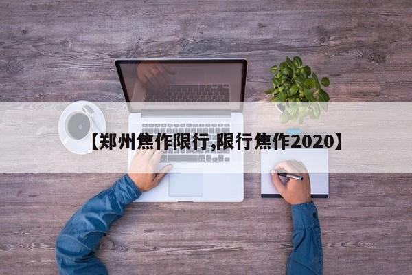 【郑州焦作限行,限行焦作2020】
