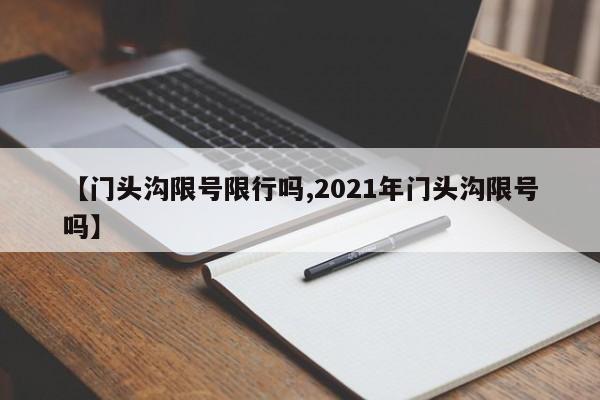 【门头沟限号限行吗,2021年门头沟限号吗】