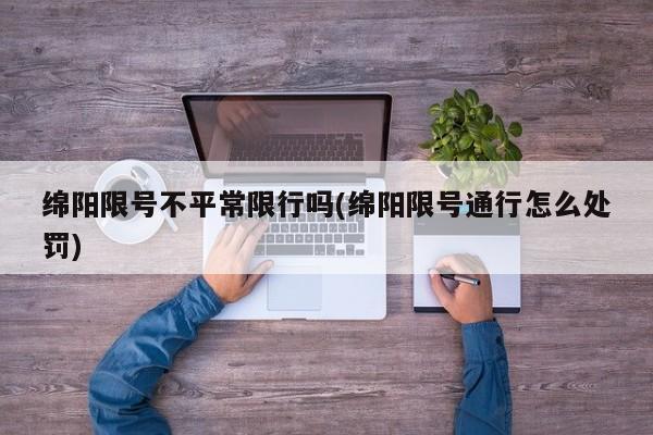 绵阳限号不平常限行吗(绵阳限号通行怎么处罚)