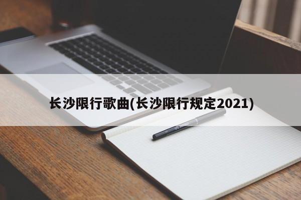 长沙限行歌曲(长沙限行规定2021)