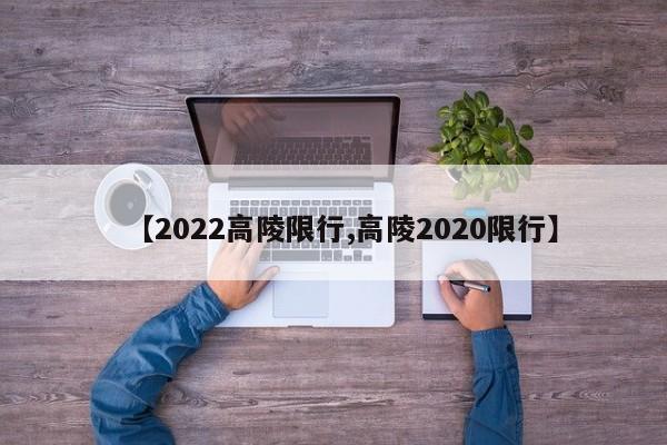【2022高陵限行,高陵2020限行】