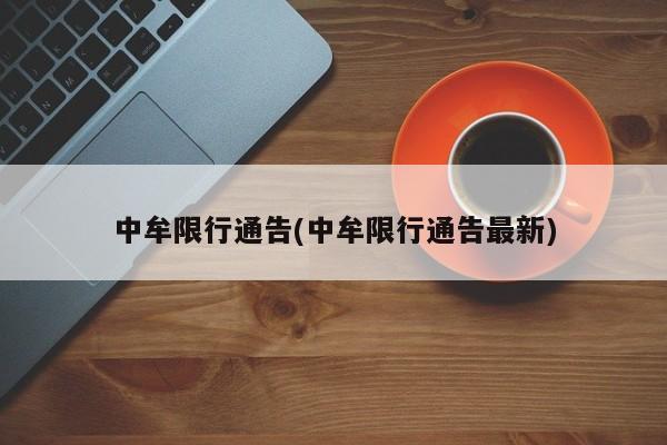 中牟限行通告(中牟限行通告最新)