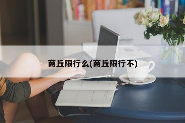 商丘限行么(商丘限行不)
