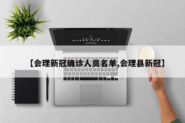 【会理新冠确诊人员名单,会理县新冠】
