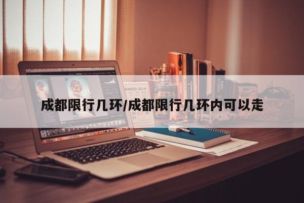 成都限行几环/成都限行几环内可以走