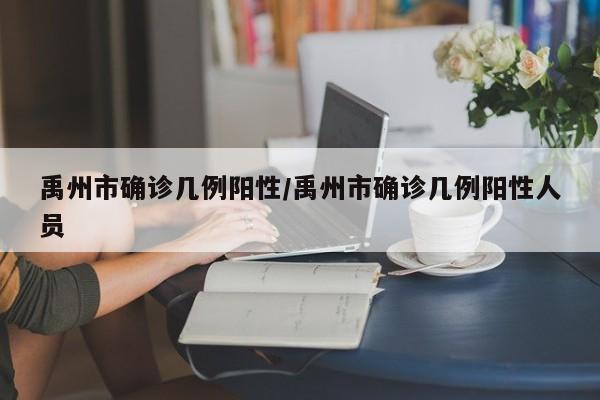 禹州市确诊几例阳性/禹州市确诊几例阳性人员