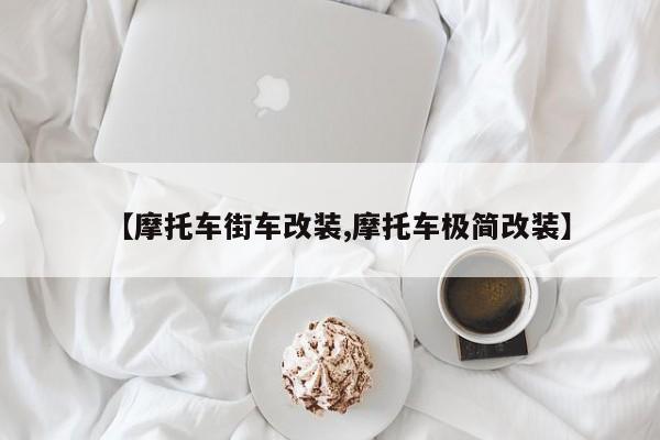 【摩托车街车改装,摩托车极简改装】