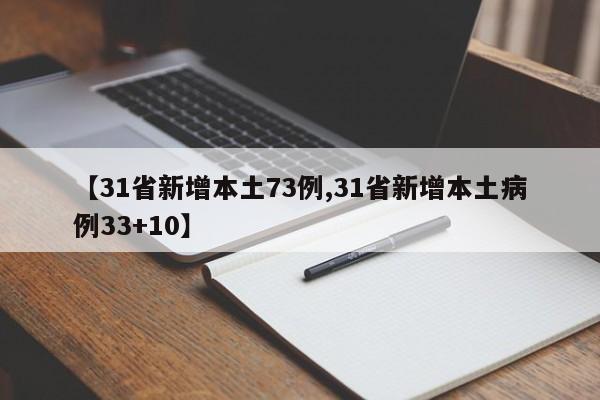 【31省新增本土73例,31省新增本土病例33+10】