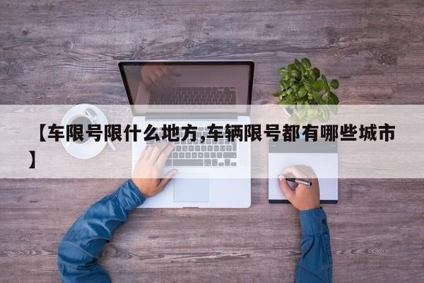 【车限号限什么地方,车辆限号都有哪些城市】