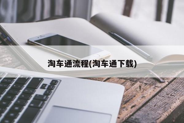 淘车通流程(淘车通下载)