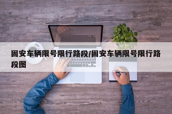 固安车辆限号限行路段/固安车辆限号限行路段图