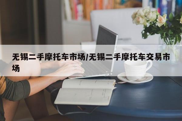 无锡二手摩托车市场/无锡二手摩托车交易市场