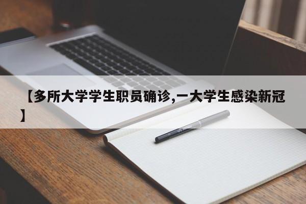 【多所大学学生职员确诊,一大学生感染新冠】