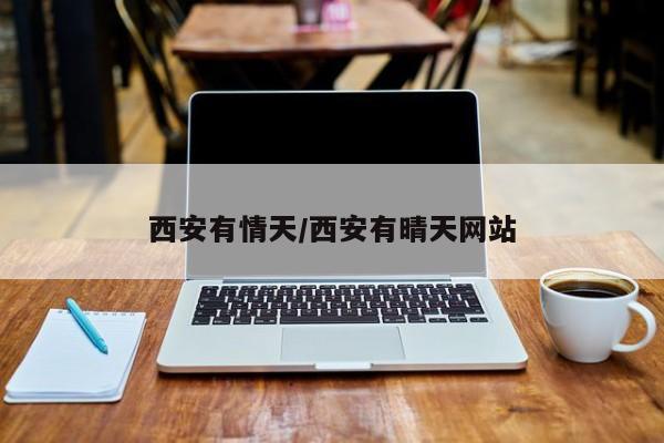 西安有情天/西安有晴天网站
