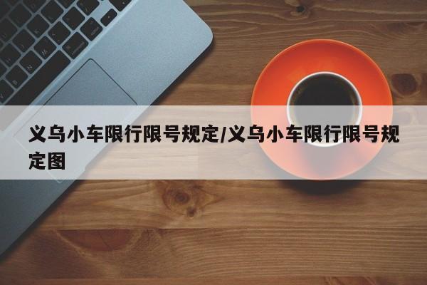 义乌小车限行限号规定/义乌小车限行限号规定图