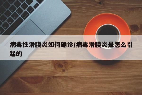 病毒性滑膜炎如何确诊/病毒滑膜炎是怎么引起的