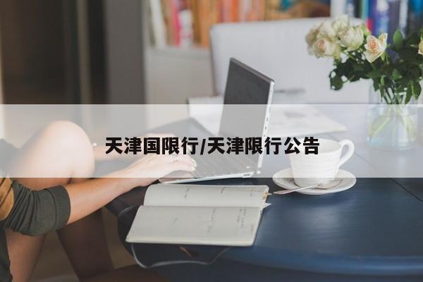天津国限行/天津限行公告