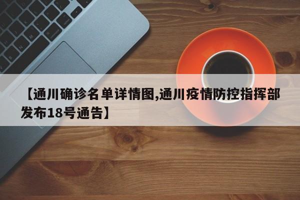 【通川确诊名单详情图,通川疫情防控指挥部发布18号通告】