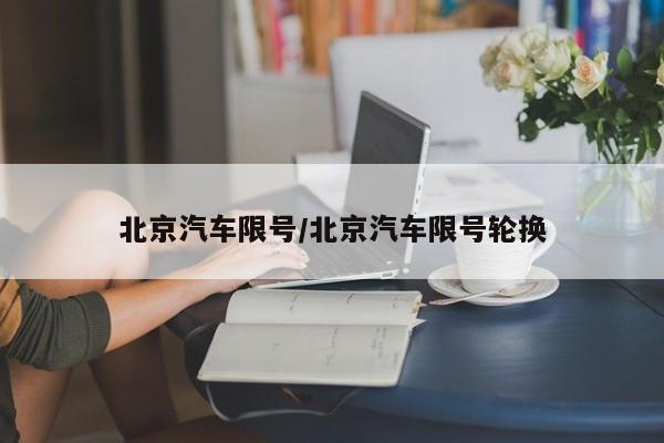 北京汽车限号/北京汽车限号轮换