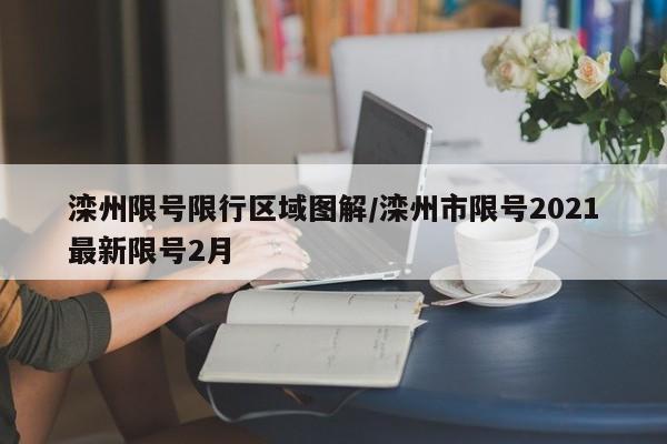 滦州限号限行区域图解/滦州市限号2021最新限号2月