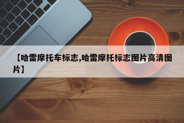 【哈雷摩托车标志,哈雷摩托标志图片高清图片】