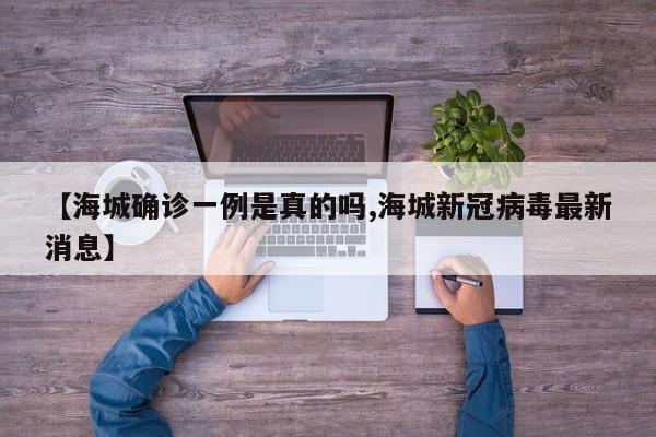 【海城确诊一例是真的吗,海城新冠病毒最新消息】