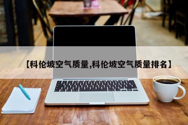 【科伦坡空气质量,科伦坡空气质量排名】