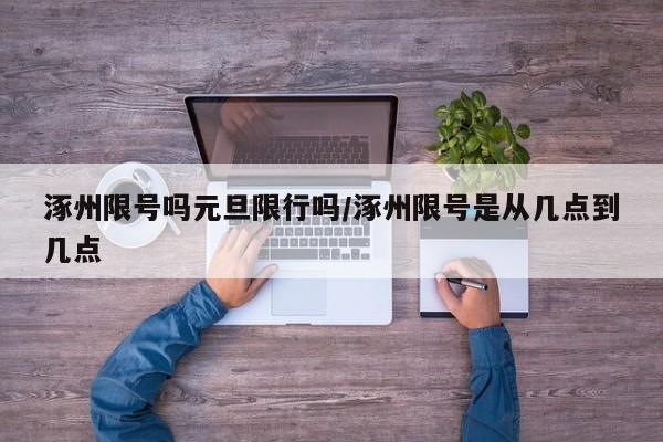 涿州限号吗元旦限行吗/涿州限号是从几点到几点