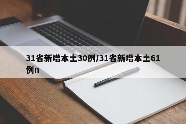 31省新增本土30例/31省新增本土61例n