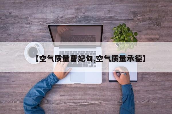 【空气质量曹妃甸,空气质量承德】