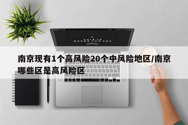 南京现有1个高风险20个中风险地区/南京哪些区是高风险区
