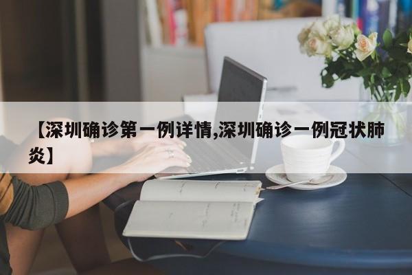 【深圳确诊第一例详情,深圳确诊一例冠状肺炎】