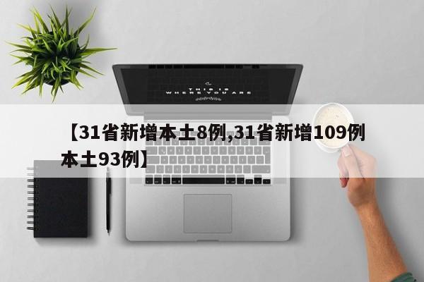 【31省新增本土8例,31省新增109例本土93例】