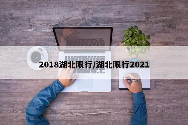 2018湖北限行/湖北限行2021