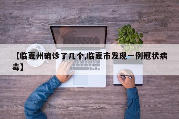 【临夏州确诊了几个,临夏市发现一例冠状病毒】