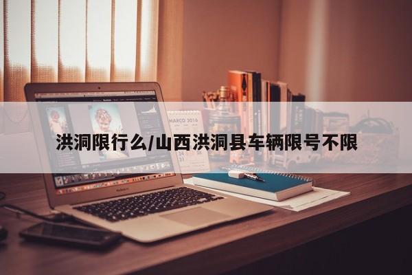洪洞限行么/山西洪洞县车辆限号不限