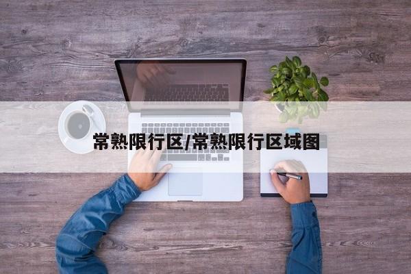 常熟限行区/常熟限行区域图