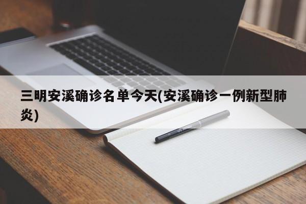 三明安溪确诊名单今天(安溪确诊一例新型肺炎)