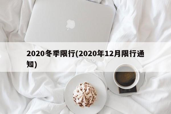 2020冬季限行(2020年12月限行通知)