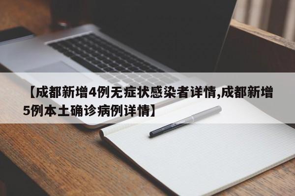 【成都新增4例无症状感染者详情,成都新增5例本土确诊病例详情】