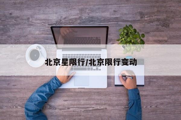 北京星限行/北京限行变动