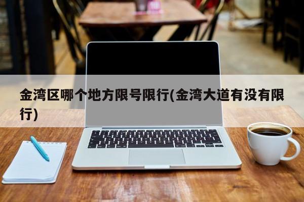 金湾区哪个地方限号限行(金湾大道有没有限行)
