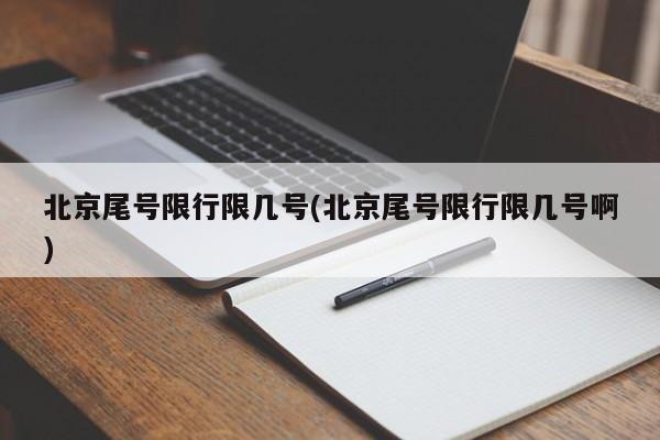 北京尾号限行限几号(北京尾号限行限几号啊)