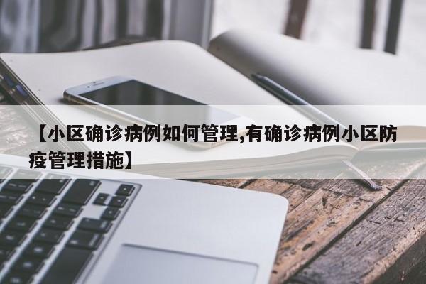 【小区确诊病例如何管理,有确诊病例小区防疫管理措施】