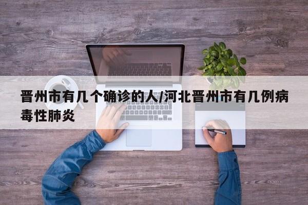 晋州市有几个确诊的人/河北晋州市有几例病毒性肺炎