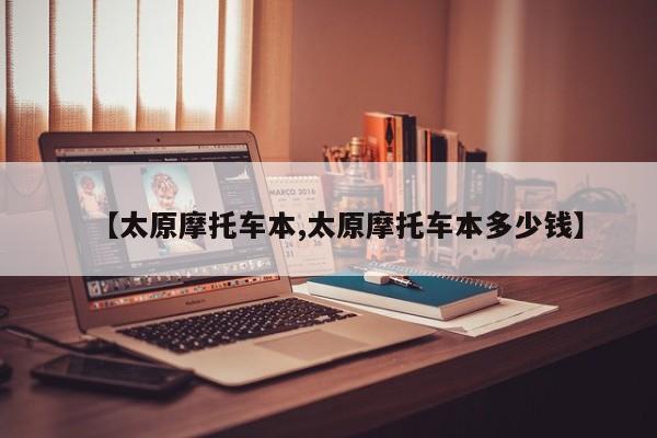 【太原摩托车本,太原摩托车本多少钱】