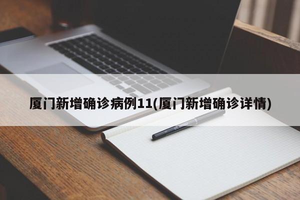 厦门新增确诊病例11(厦门新增确诊详情)