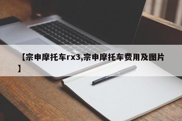 【宗申摩托车rx3,宗申摩托车费用及图片】