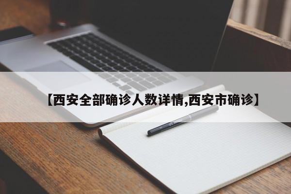 【西安全部确诊人数详情,西安市确诊】